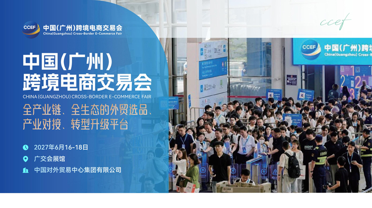 2027中国（广州）跨境电商交易会CCEF