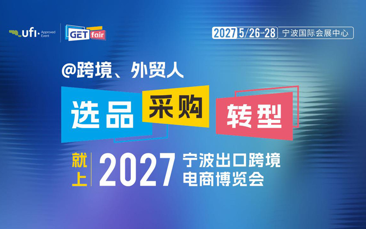 2027宁波出口跨境电商博览会