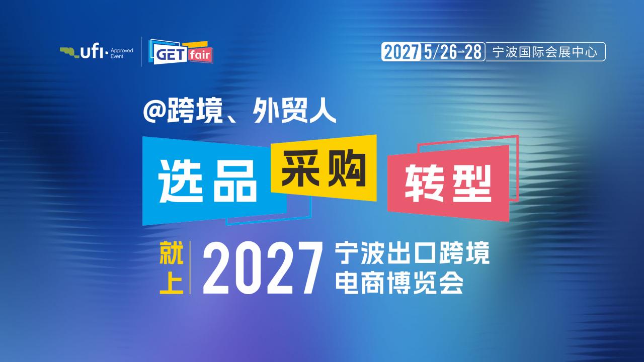 2027宁波出口跨境电商博览会