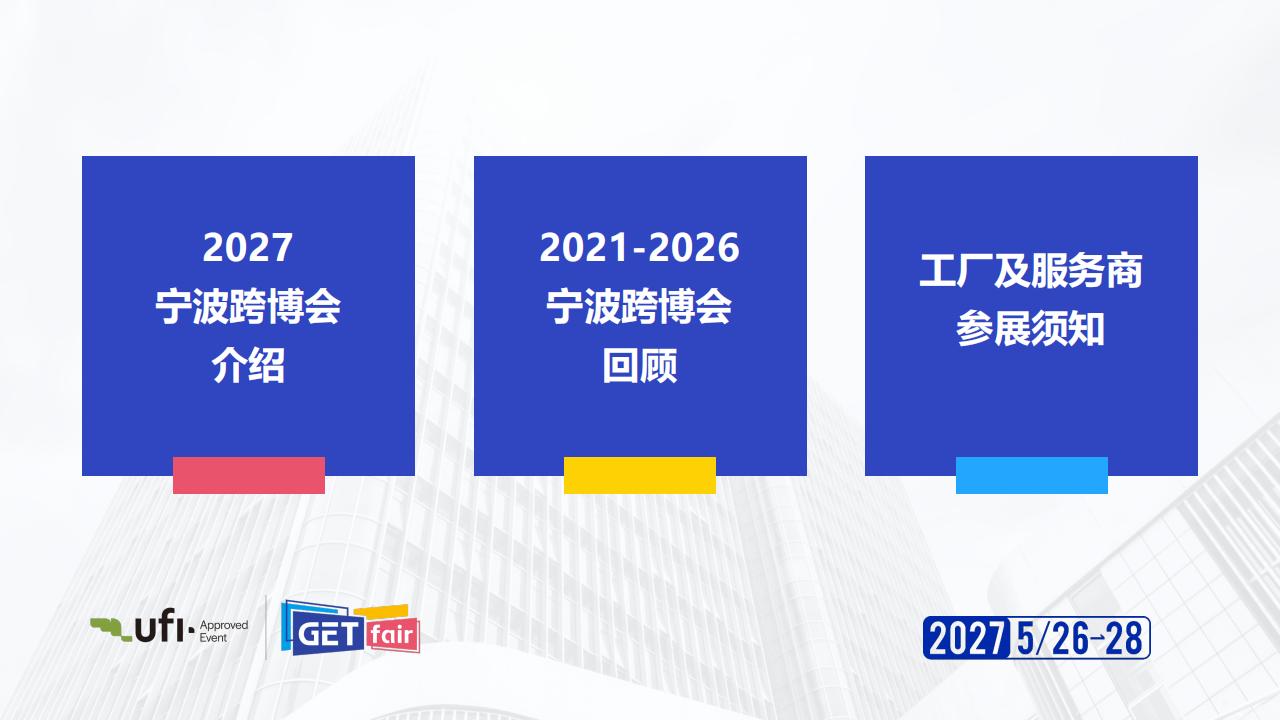 2027宁波出口跨境电商博览会