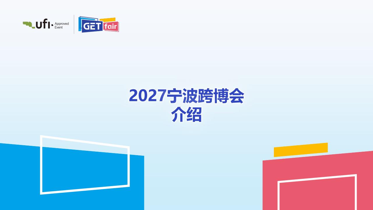 2027宁波出口跨境电商博览会