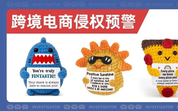4款钩织玩具外观专利新授权！手工玩偶赛道风险持续升高！