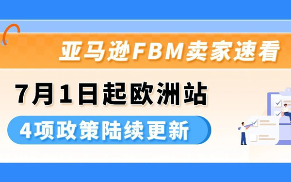 7/1起生效 | 亚马逊卖家自配送绩效政策更新通知