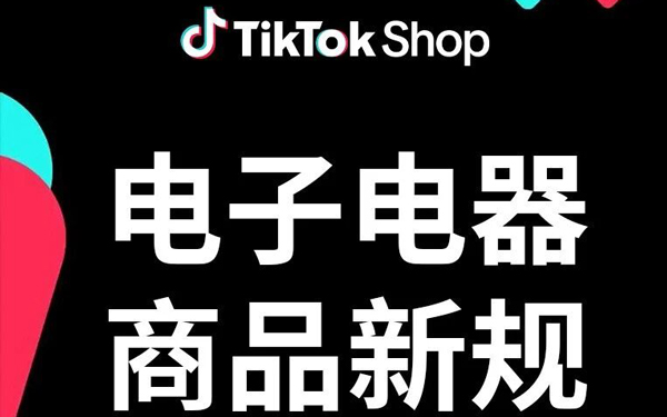 7月30日生效！一文读懂TikTok Shop欧盟及英国站点电子电器商品新规