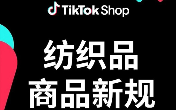 7月30日生效！一文读懂TikTok Shop欧盟站点纺织品商品新规