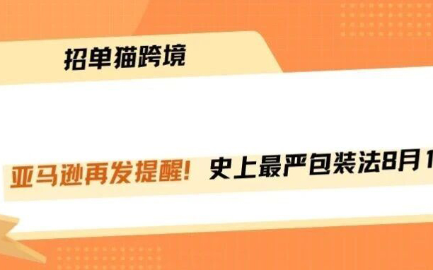 8月12日生效！包装法不合规，你的货欧盟直接扣！
