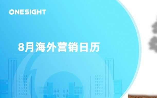 8月海外营销日历：国际青年日，世界摄影日，世界人道主义日，非洲人后裔国际日…