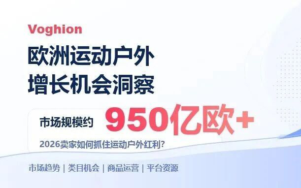 950亿欧市场持续扩容！2026欧洲运动户外爆发，跨境卖家选品运营全攻略