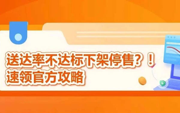 9月30日起不达标就停售？！亚马逊教你三招激活保护机制，优化承运商守住达标线