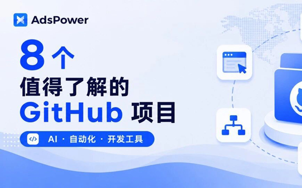 AI Agent、自动化开发越来越火，哪些热门 GitHub 项目值得了解？