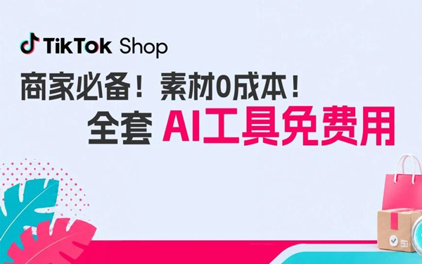 AI工具免费开放使用！东南亚跨境商家必备，省下上万拍摄投放成本