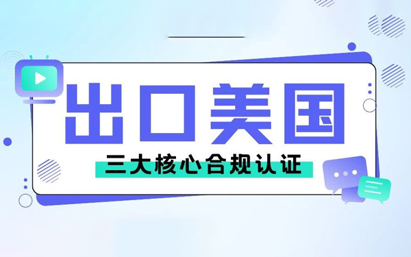 CPSC、CPC、GCC有什么区别？本文一次讲透出口美国三大合规认证！