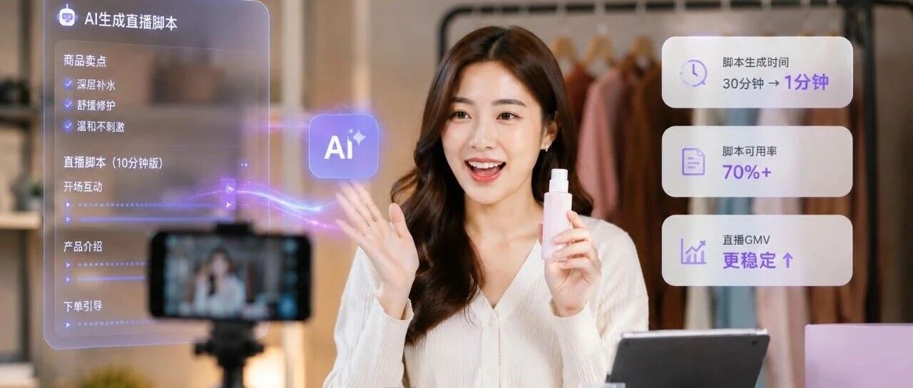ChatGPT没解决的问题，被这个AI工具解决了：80%脚本AI生成，直播GMV反而更稳定！