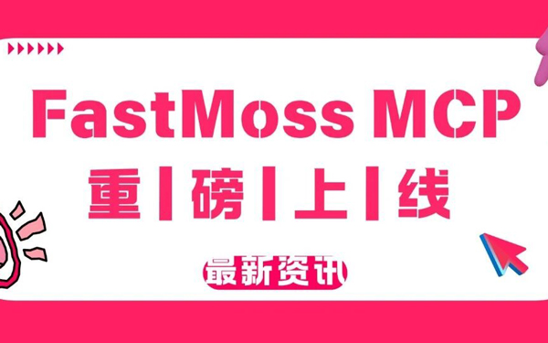 FastMoss MCP 上线｜AI 第一次连接真实的 TikTok Shop 世界！从”会聊天”，到”会做生意”，一句话完成选品、找达人、查竞品。