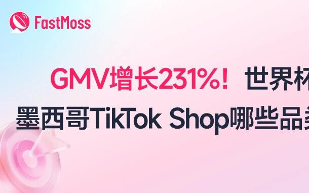 GMV增长 231%！世界杯开赛后，墨西哥TikTok Shop哪些品类正在领涨？