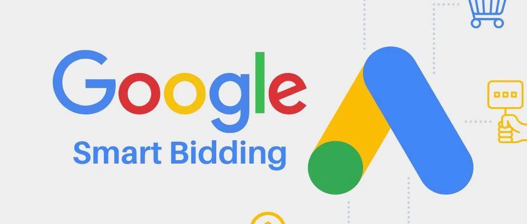 Google Ads智能出价将升级：tCPA和tROAS账户要提前调整