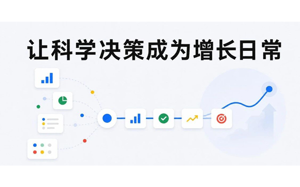 Google Meridian营销模型的企业部署与渐进式赋能：从单次洞察到决策资产