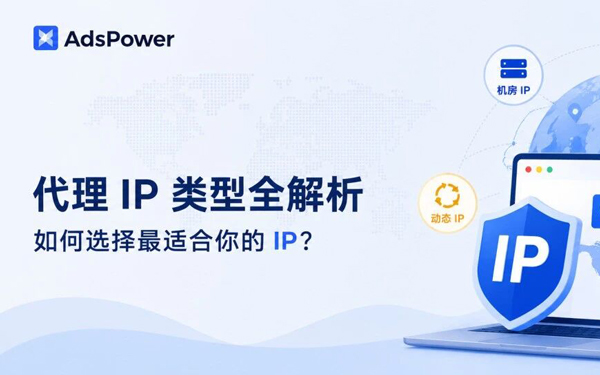 IP 身份全解析：什么是住宅 IP、原生 IP、广播 IP 、静动态IP？不同 IP 身份适合什么业务？