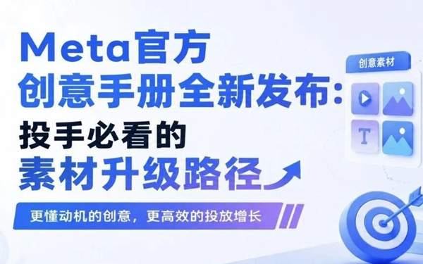 Meta官方创意手册全新发布：投手必看的素材升级路径