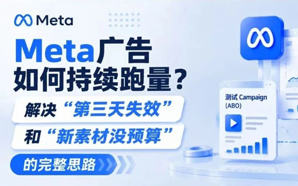 Meta广告如何持续跑量？“第三天失效”和“新素材没预算”怎么办？