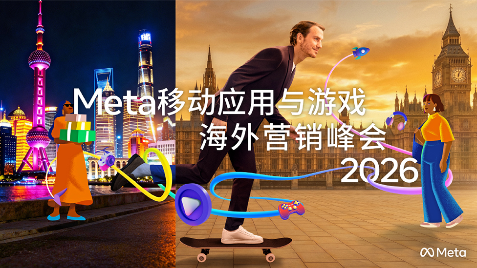 Meta移动应用与游戏 海外营销峰会 2026