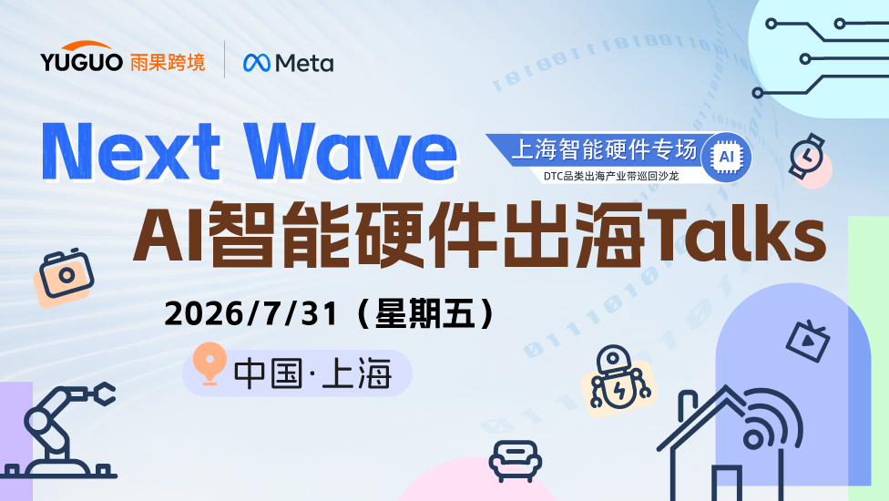 Next Wave—AI智能硬件出海Talks