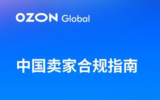 Ozon Global中国卖家合规指南