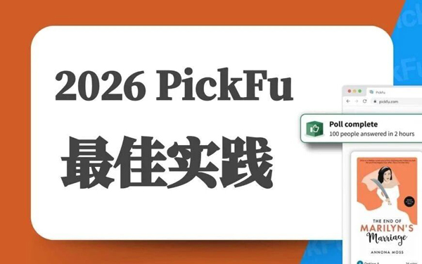 PickFu 调研最佳实践，海外问卷调查应该怎么做？