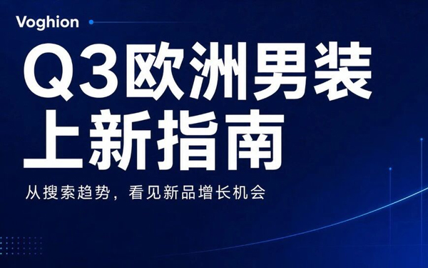 Q3欧洲男装上新趋势解析：从用户搜索需求中，找到新品增长机会