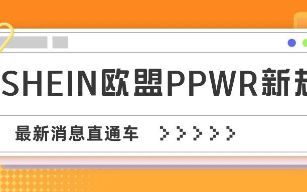SHEIN卖家请注意：距离欧盟PPWR新规实施已不足一个月！EPR合规刻不容缓！