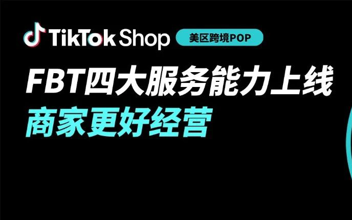 TikTok Shop FBT上线BackOrder在途可售、跨店共享库存、专属退货仓、跨仓履约四大功能