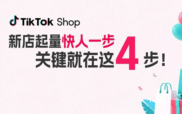 TikTok Shop东南亚跨境电商怎么起步？新手商家别忽略这4步