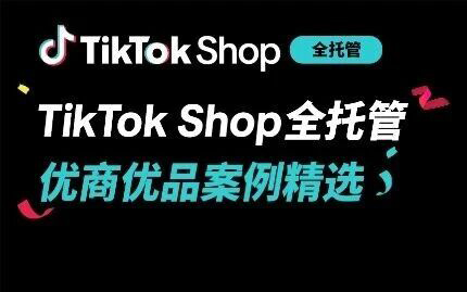 TikTok Shop全托管好货年中卖爆全球！优商优品案例精选特辑发布