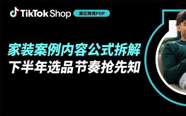 TikTok Shop美区跨境POP家装类目案例拆解，下半年选品节奏抢先知