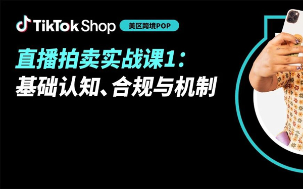 TikTok Shop美区跨境POP直播拍卖基础认知、合规与机制全拆解