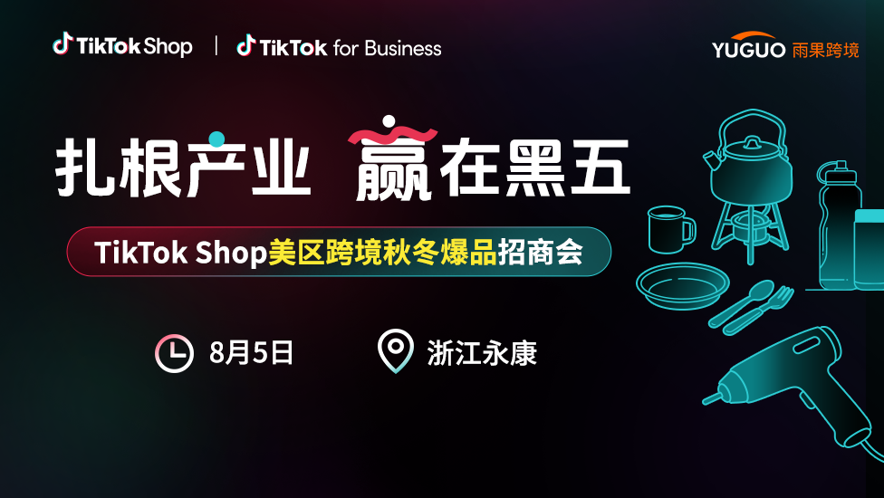 TikTok Shop美区跨境秋冬爆品招商会 1 TikTok Shop美区跨境秋冬爆品招商会