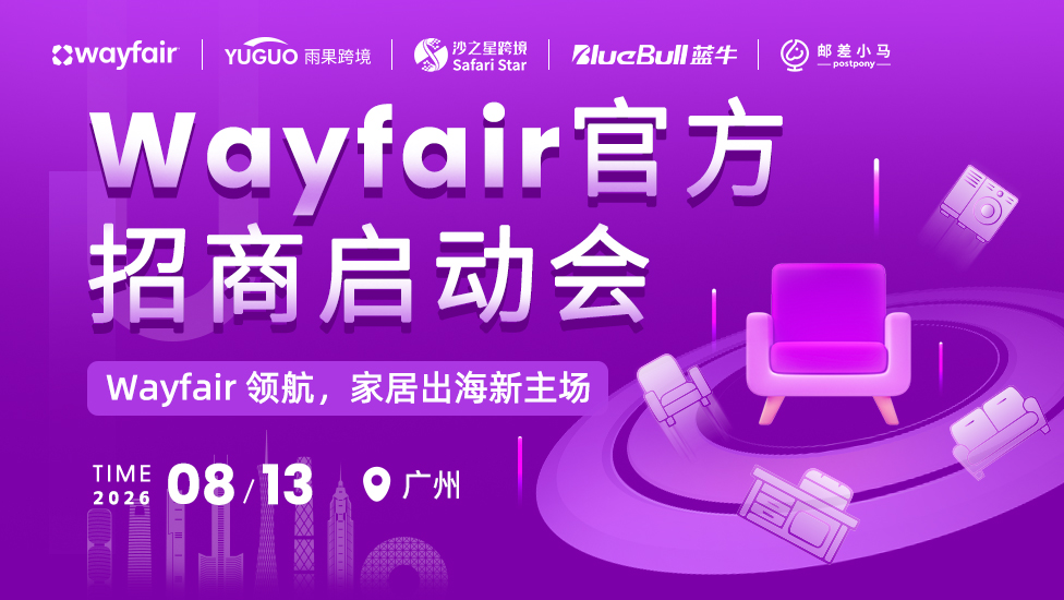 Wayfair官方招商启动会 广州站 1 Wayfair官方招商启动会-广州站