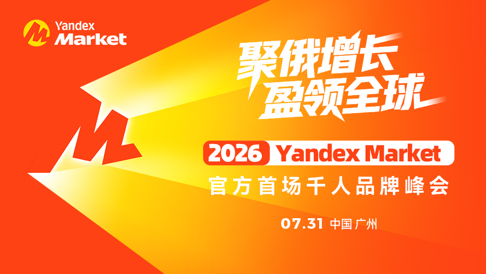 Yandex Market 2026 官方首场千人峰会 1 Yandex Market 2026 官方首场千人峰会