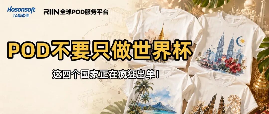 做POD别只盯着世界杯,这四个国家正在疯狂出单! 2 做POD别只盯着世界杯,这四个国家正在疯狂出单!