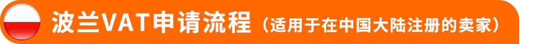 2026年波兰&amp;捷克VAT注册，你需要知道的一切