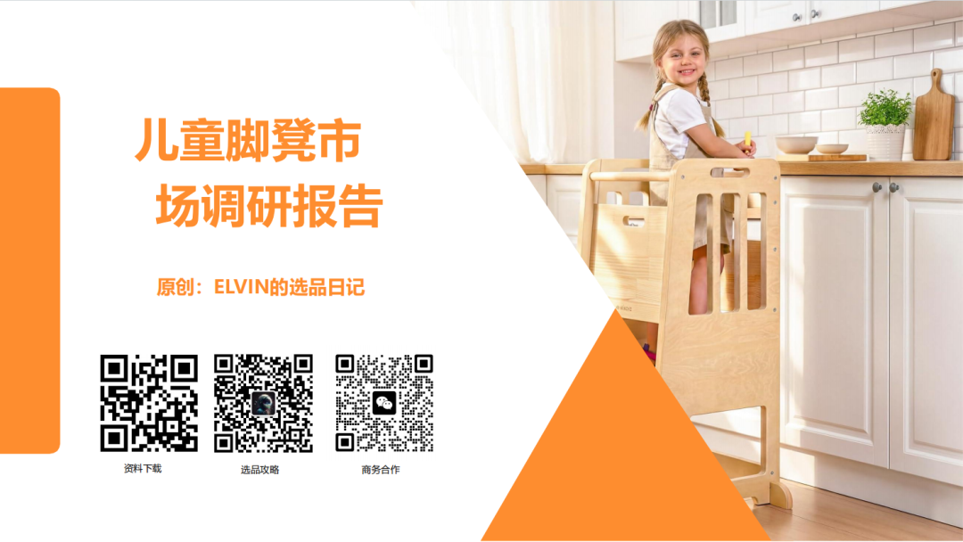 亚马逊选品日记第32期：家具篇—儿童脚凳市场调研报告（蒙氏育儿风口下，家具赛道潜力细分品类）