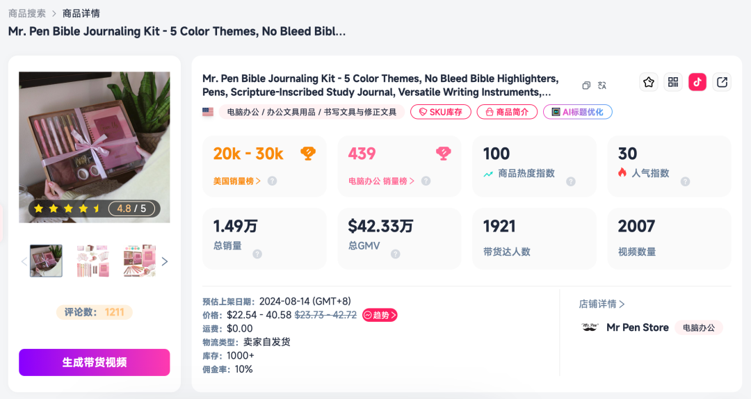 返校季还没到高峰,一套“不渗墨”荧光笔已在 TikTok 卖出 1.49 万件 3 返校季还没到高峰,一套“不渗墨”荧光笔已在 TikTok 卖出 1.49 万件