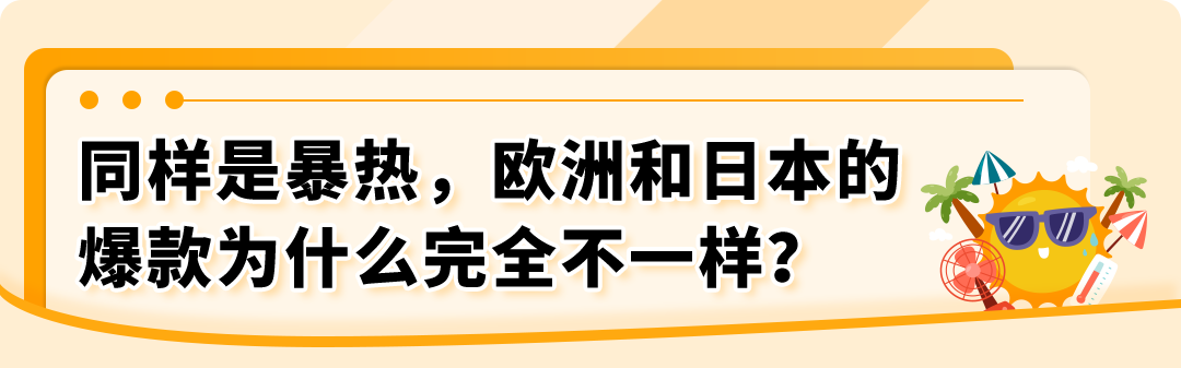 亚马逊欧洲站空调暴涨近3倍，电风扇翻倍：季节性品类的爆发力有多猛？