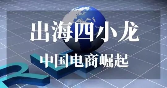 Temu全球份额追平亚马逊，“出海四小龙”谁在崛起谁在掉队？