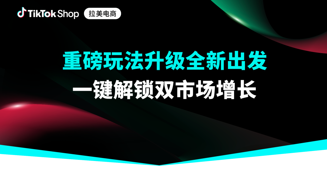 一盘货卖两国，TikTok Shop墨西哥美通墨模式商机解读