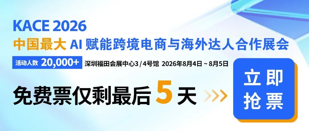 倒计时5天｜25000+卖家已报名，KACE2026免费门票通道将于8月3日晚正式关闭