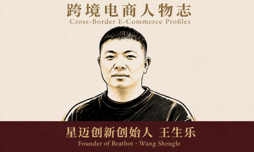 新生代跨境电商人:星迈创新创始人王生乐 2 新生代跨境电商人:星迈创新创始人王生乐