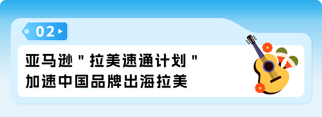亚马逊「拉美速通计划」发布，携手3000中国品牌共赴千亿增量市场！