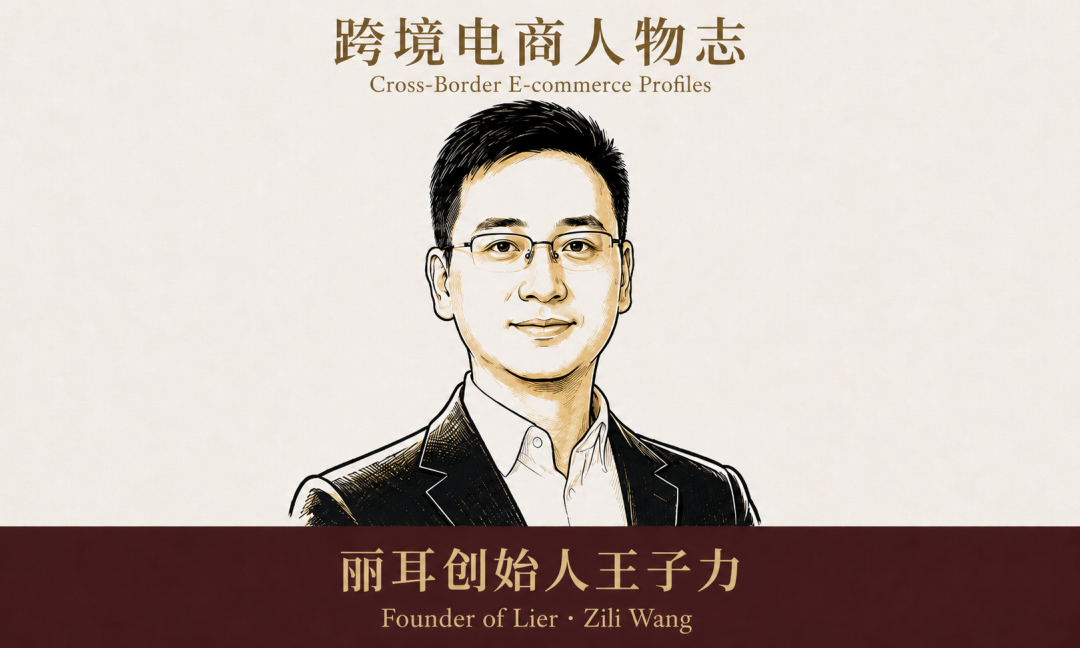 新生代跨境电商人：EarFun创始人王子力