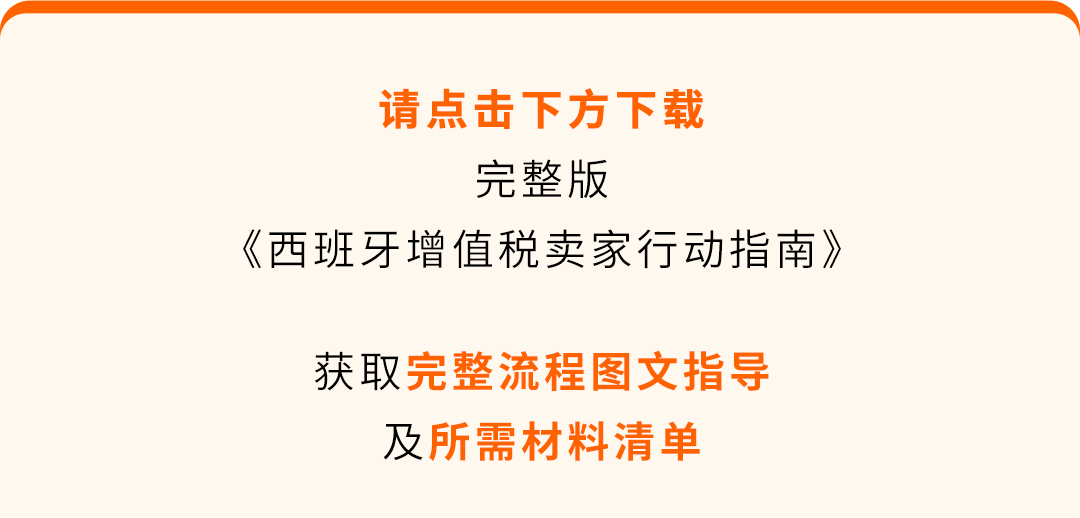 西班牙VAT通知期延期资格扩大，欧盟税号最长需37周，亚马逊卖家请尽早行动